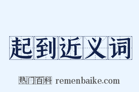 起到近义词是什么意思的图片